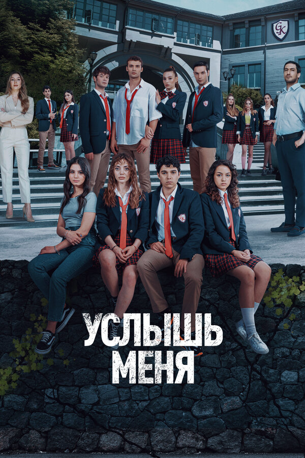 Услышь меня постер - смотреть онлайн